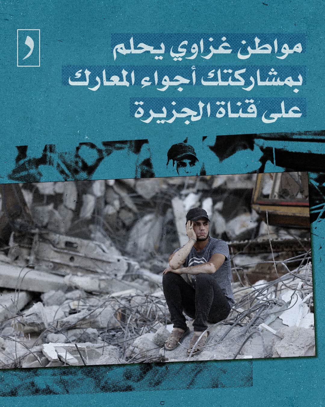 صورة مواطن غزاوي يحلم بمشاركتك أجواء المعارك على قناة الجزيرة