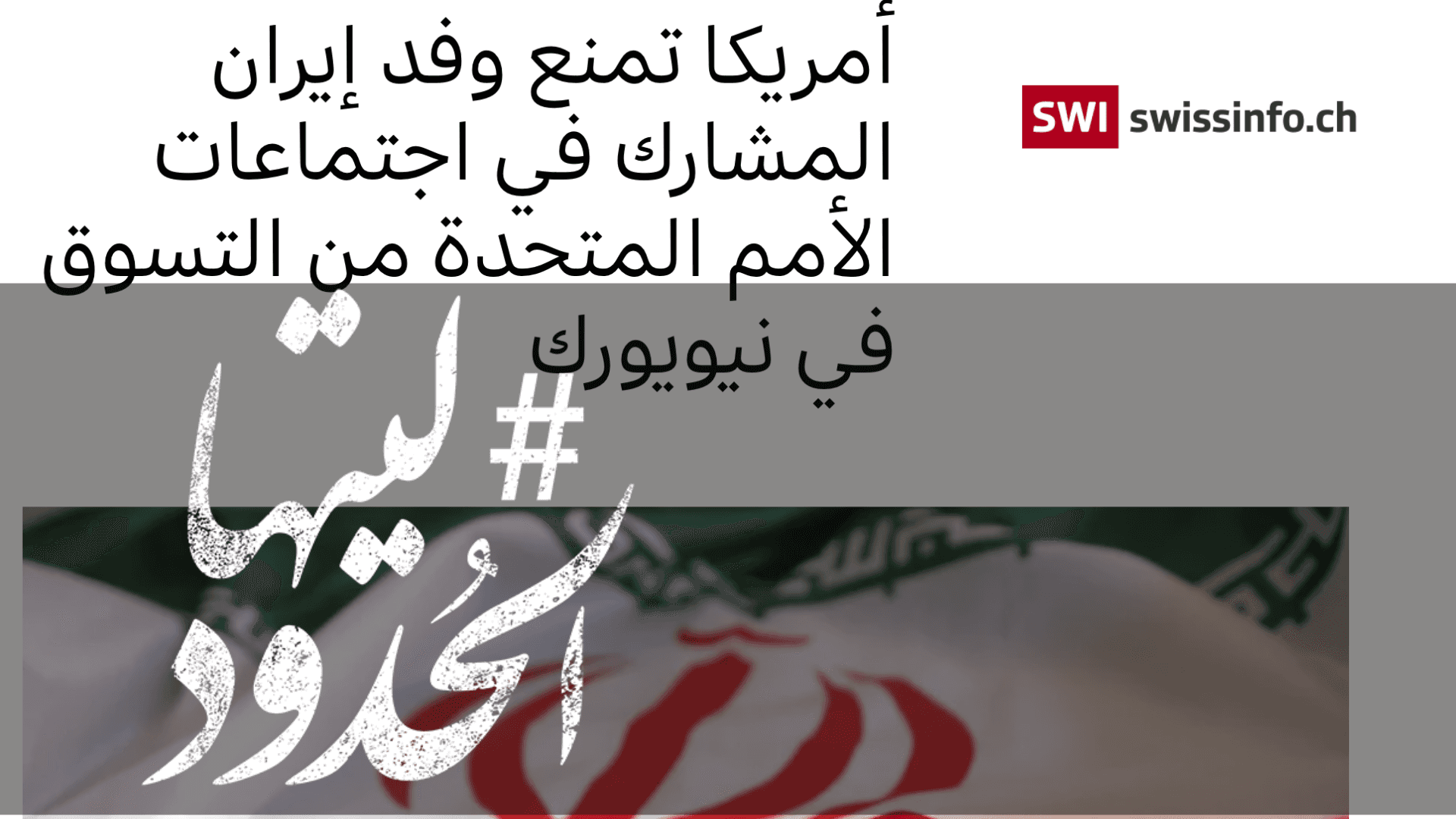 صورة أمريكا تمنع وفد إيران المشارك في اجتماعات الأمم المتحدة من التسوق في نيويورك