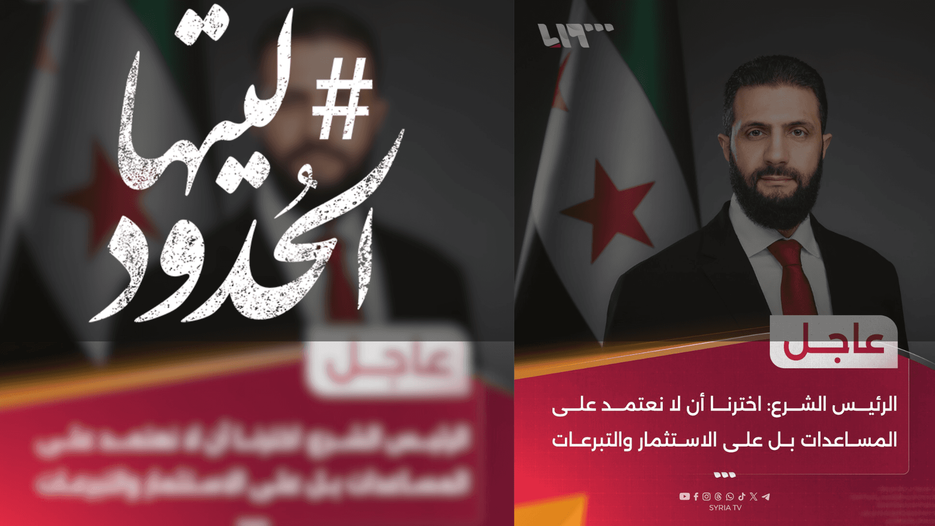 صورة الرئيس الشرع: اخترنا أن لا نعتمد على المساعدات بل على الاستثمار والتبرعات