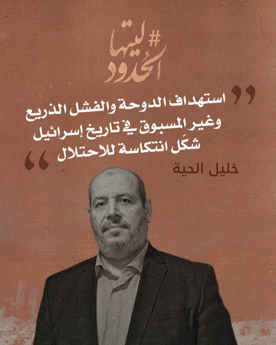 صورة خليل الحية: استهداف الدوحة والفشل الذريع وغير المسبوق في تاريخ إسرائيل شكّل انتكاسة للاحتلال