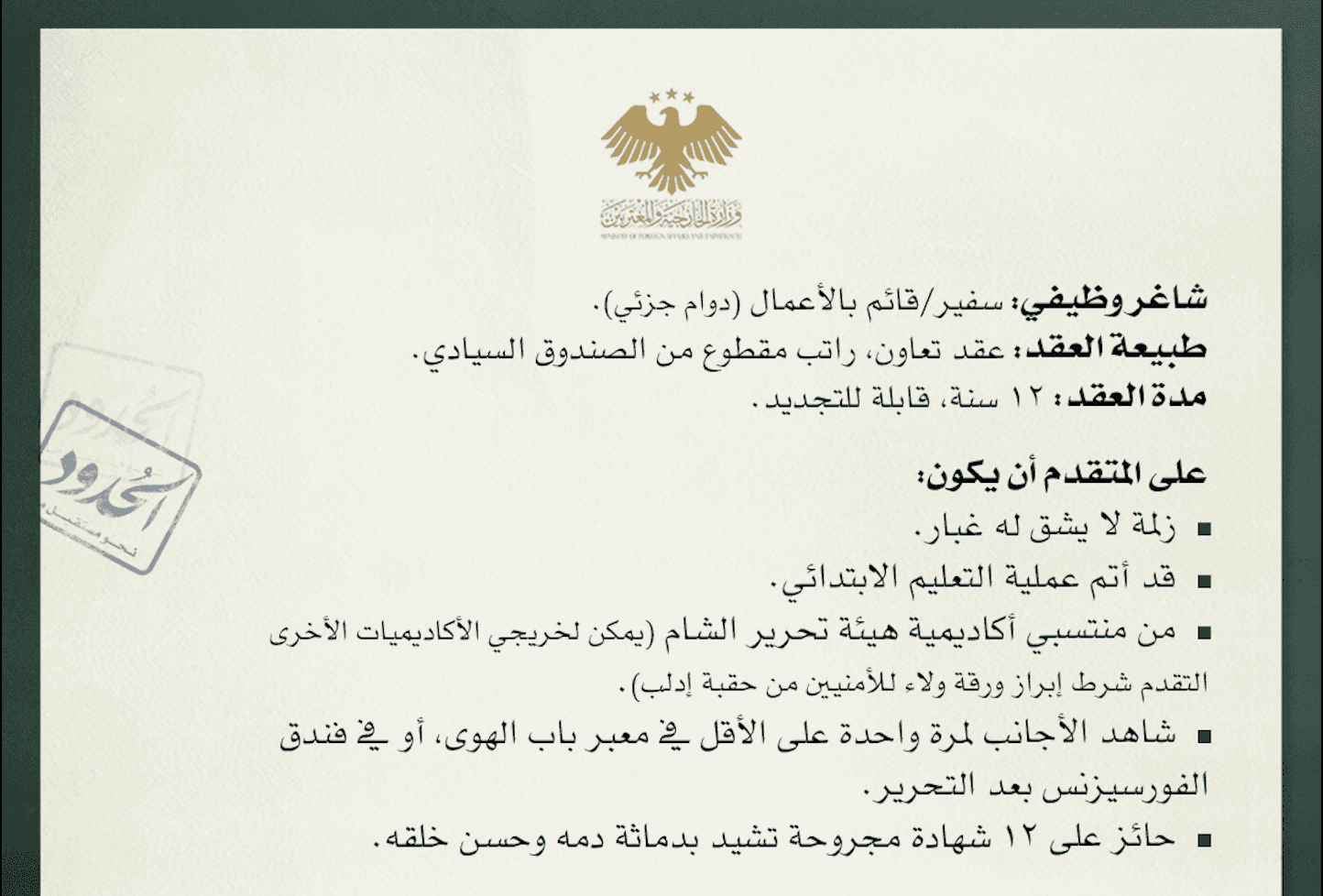 صورة الخارجية السورية تعلن عن حاجتها إلى سعالب