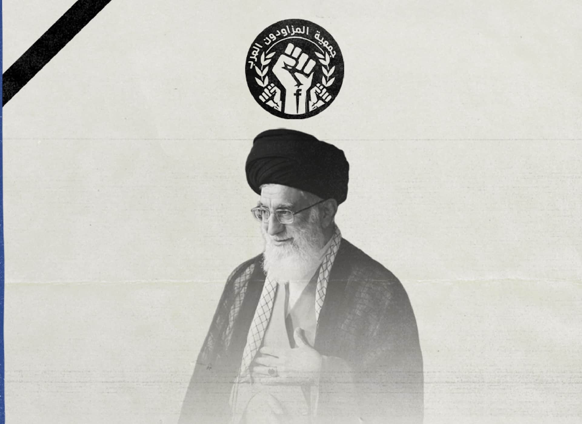 صورة جمعية "المزاودون العرب" تدعو الشعب الإيراني للحداد على خامنئي فوراً