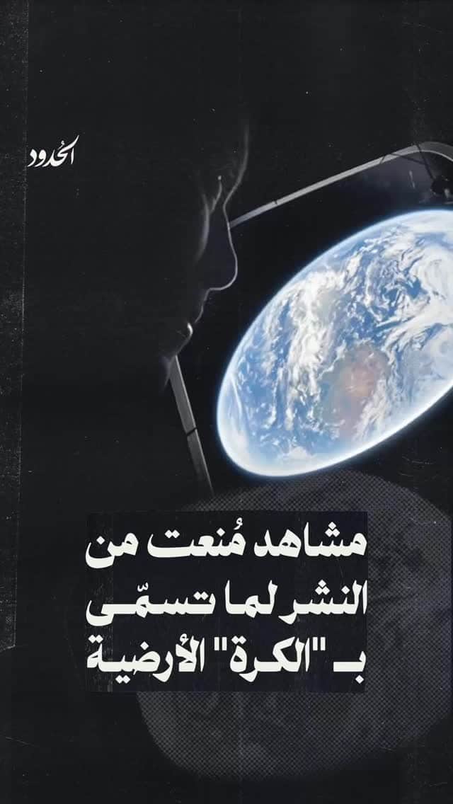 صورة مراسلنا من أوريون يكشف عبر هذا التسريب ما لا يُراد لكم معرفته. نعم أيها الأعزاء، الأرض مسطّحة، وهكذا يبدو صديقك الذي أخبرك هذه الحقيقة ولم تُصدقه، منشِنه واعتذر له عن جهلك