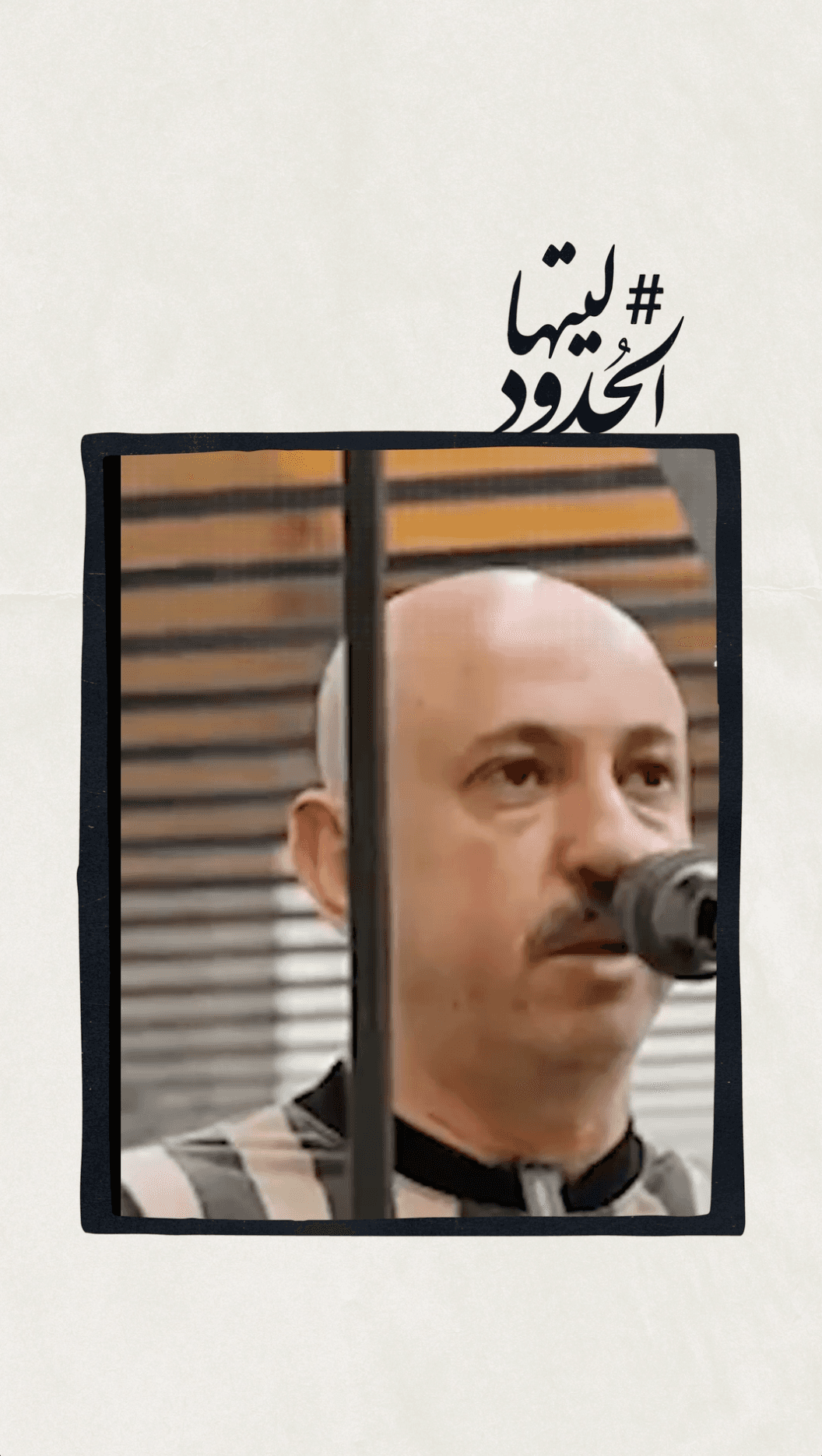 صورة #ليتها_الحدود وسيم الأسد يؤكد أن دوره اقتصر على تعريف المجرمين ببعضهم