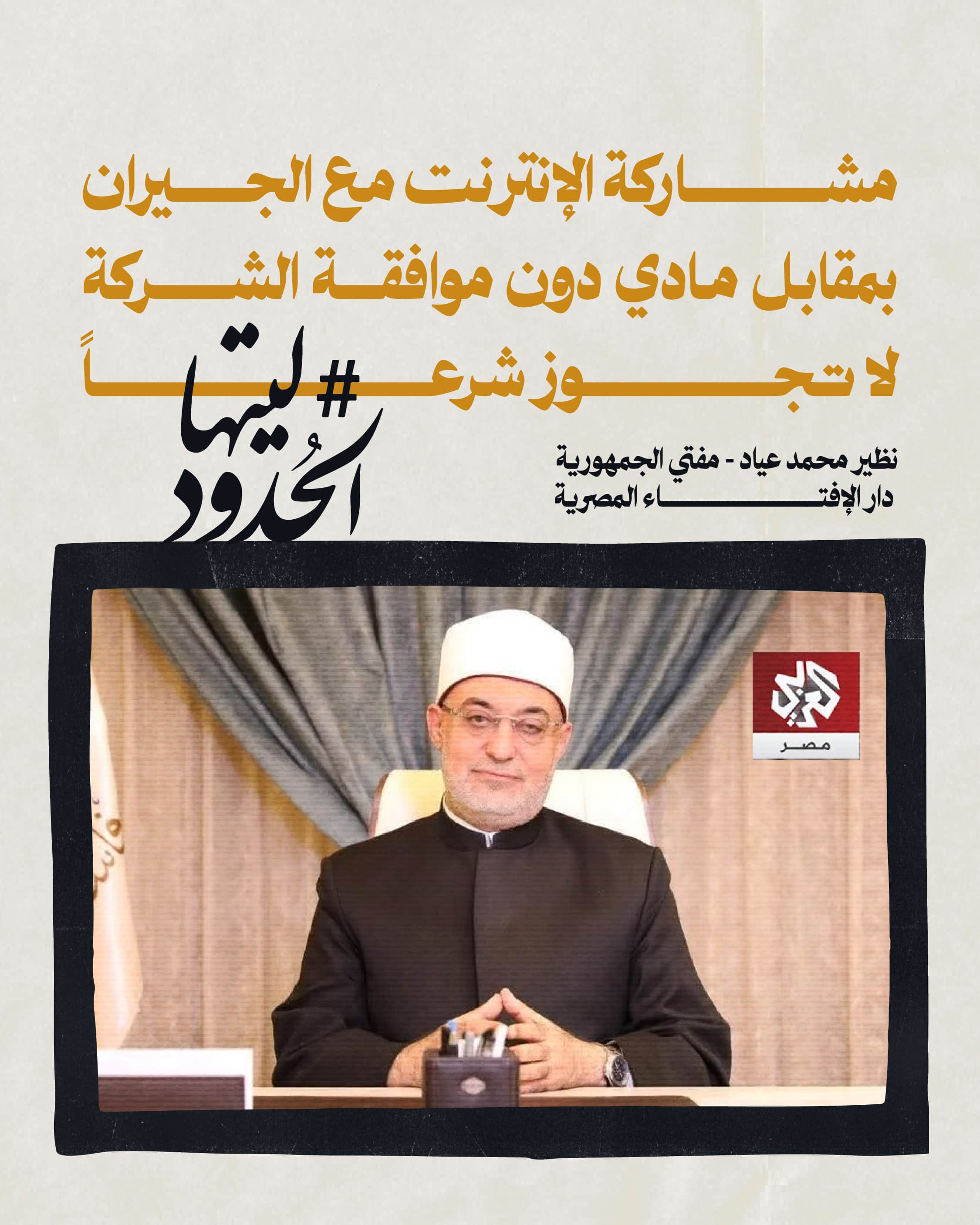 صورة مشاركة الانترنت مع الجيرات بمقابل مادي دون موافقة الشركة لا تجوز شرعًا