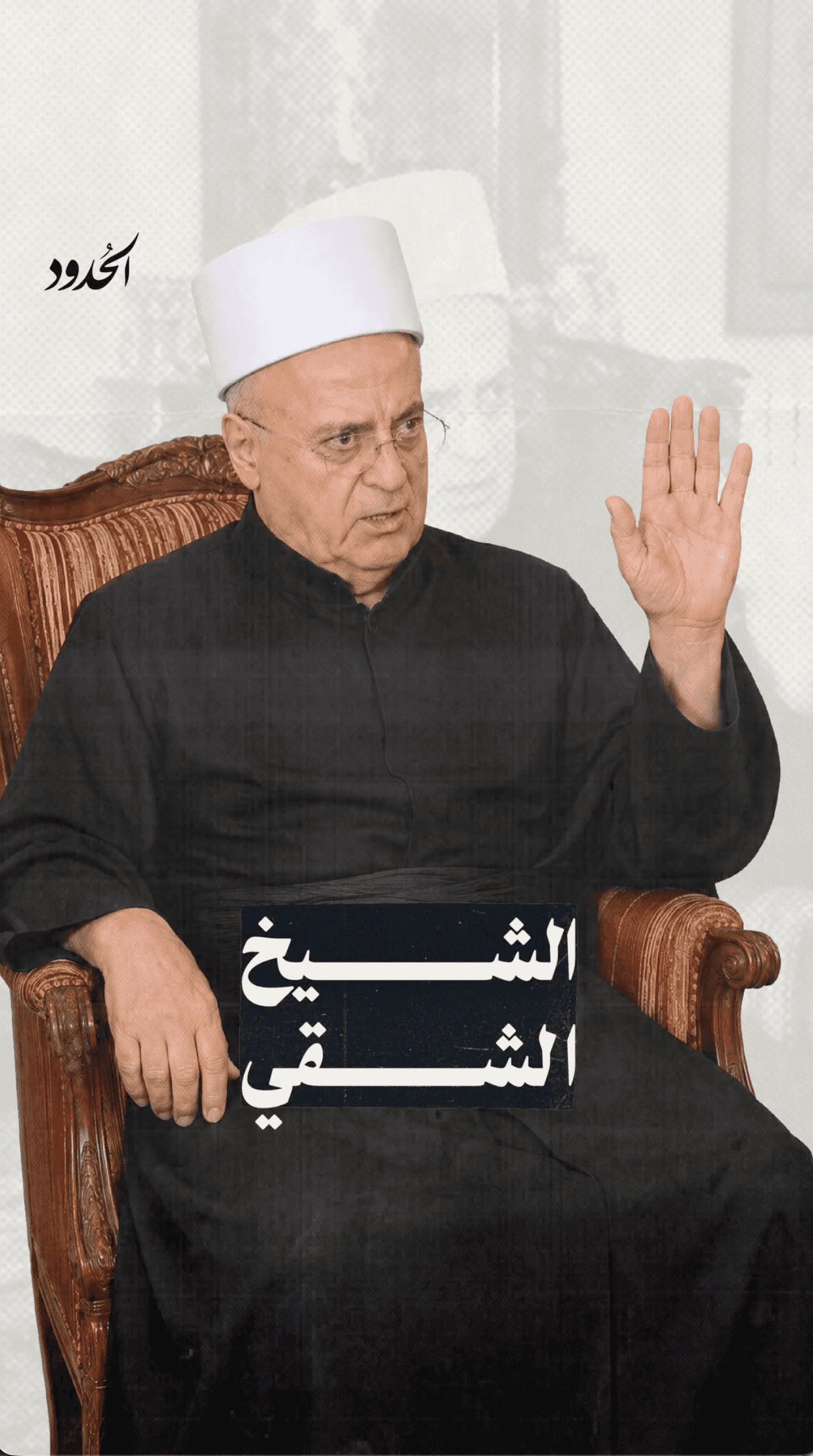 صورة الشيخ الشقي
