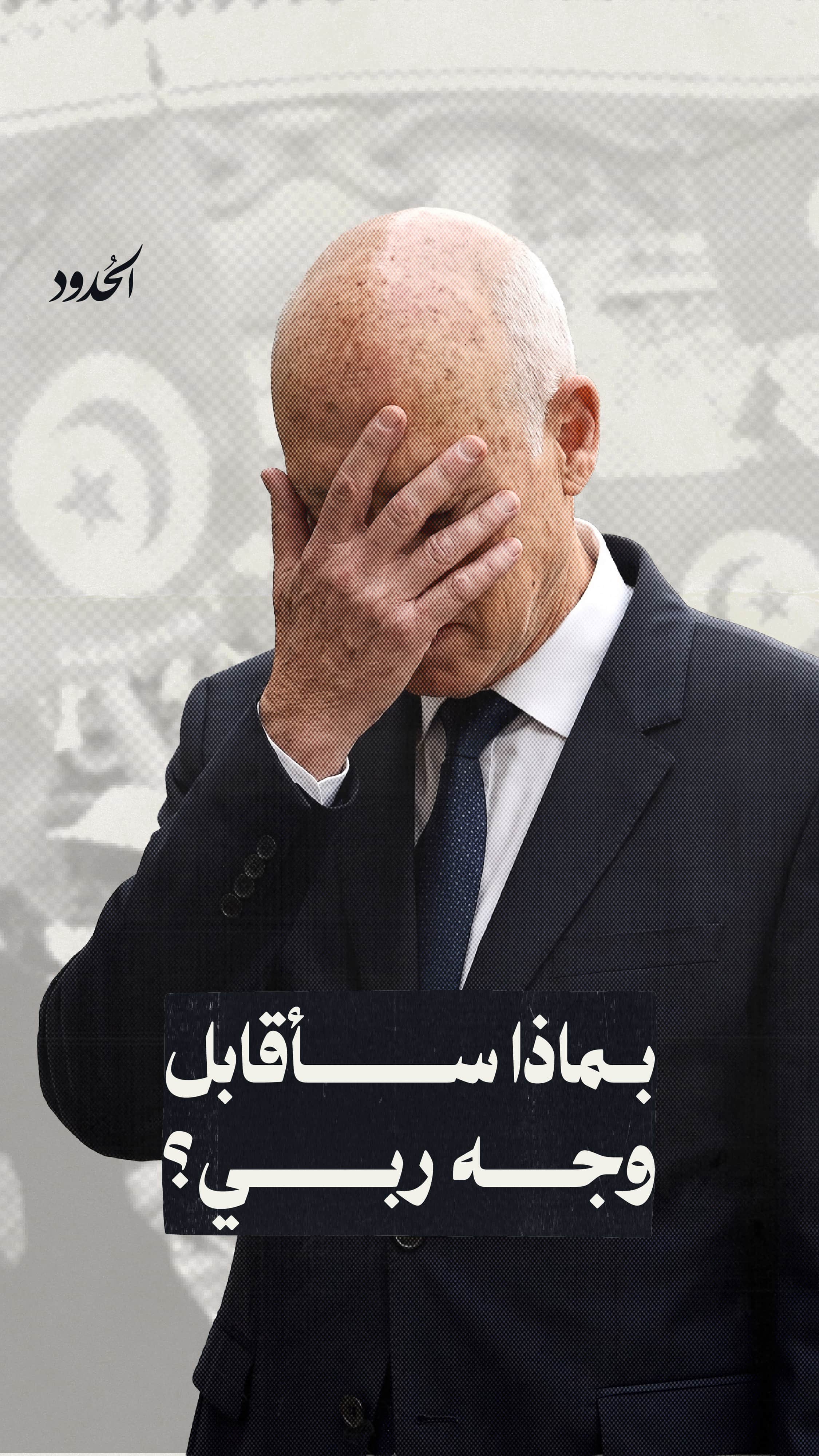 صورة لا ماء، لا ضوء، لا حتى قيس سعيد