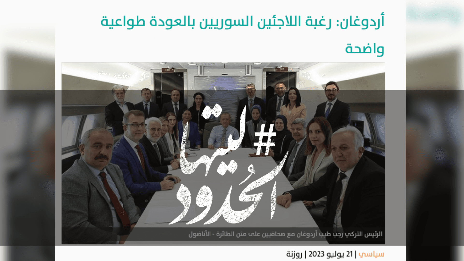 صورة أردوغان: رغبة اللاجئين السوريين بالعودة طواعية واضحة