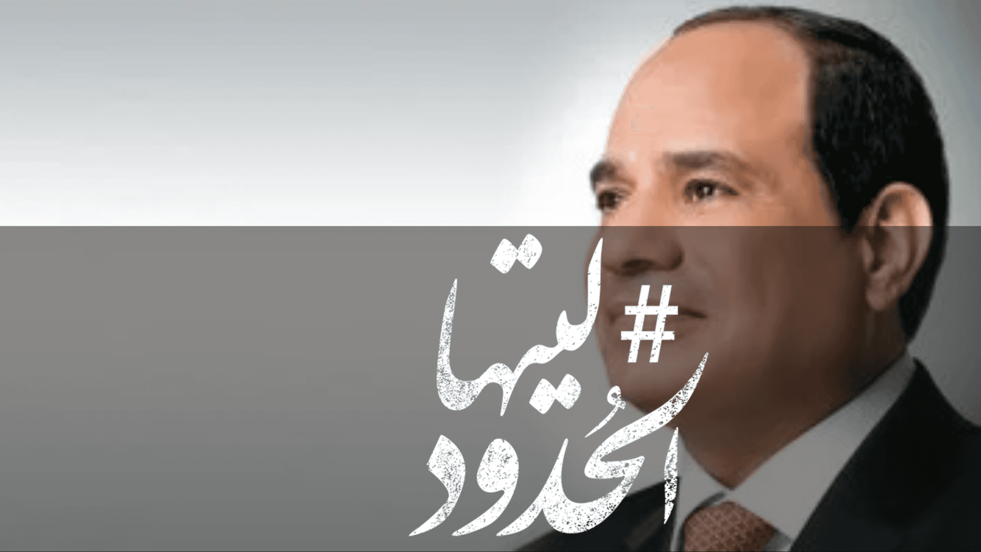 صورة برلمان البحر المتوسط يعلن منح الرئيس السيسي جائزة بطل السلام لعام 2024