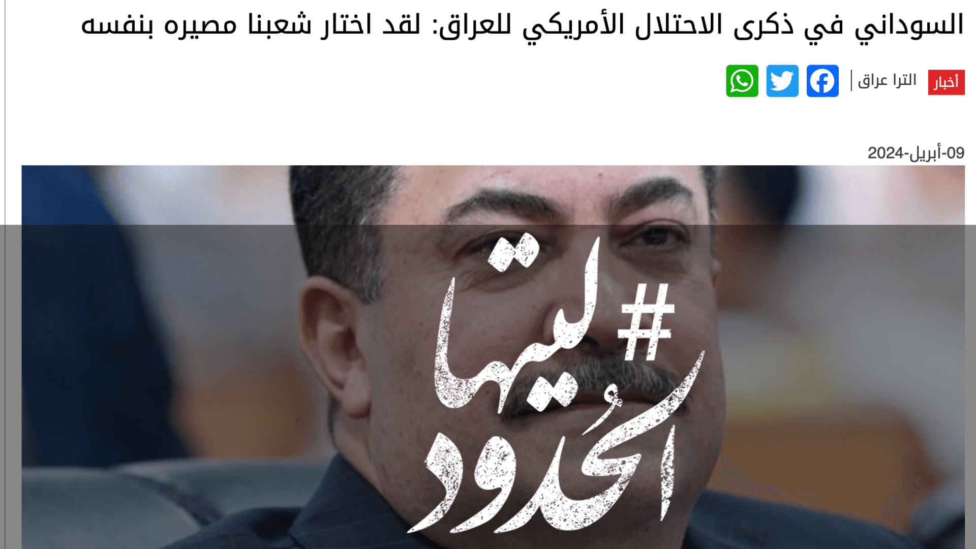 صورة السوداني في ذكرى الاحتلال الأمريكي للعراق: لقد اختار شعبنا مصيره بنفسه