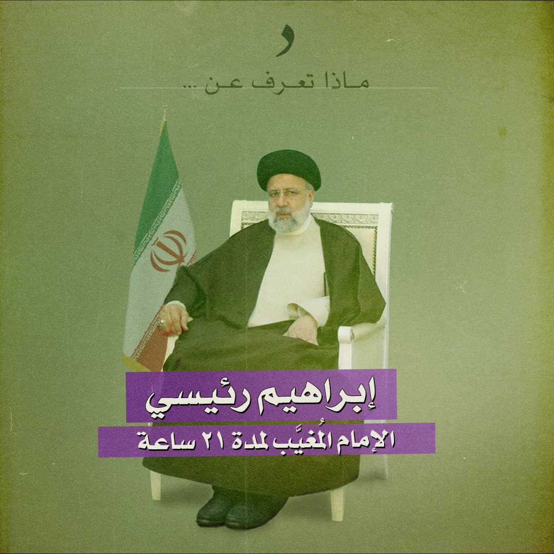 من هو ابراهيم رئيسي؟ الإمام المُغيَّب لمدة ١٢ ساعة