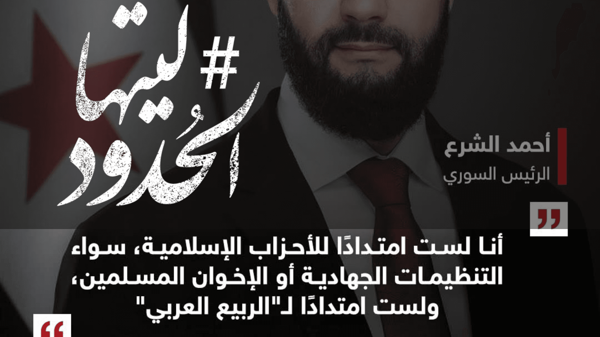 صورة أحمد الشرع: أنا لست امتدادًا للأحزاب الإسلامية، سواء التنظيمات الجهادية أو الإخوان المسلمين، ولست امتدادًا للربيع العربي