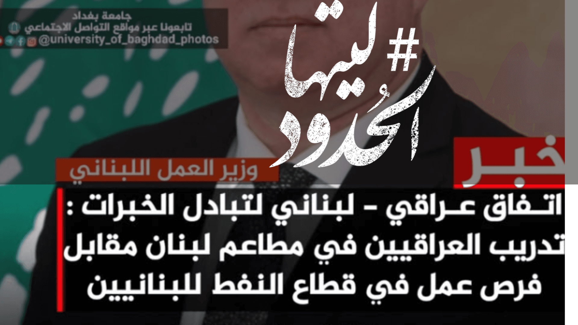 صورة اتفاق عراقي لبناني لتبادل الخبرات: تدريب العراقيين في مطاعم لبنان مقابل فرص عمل في طاع النفط للبنانيين