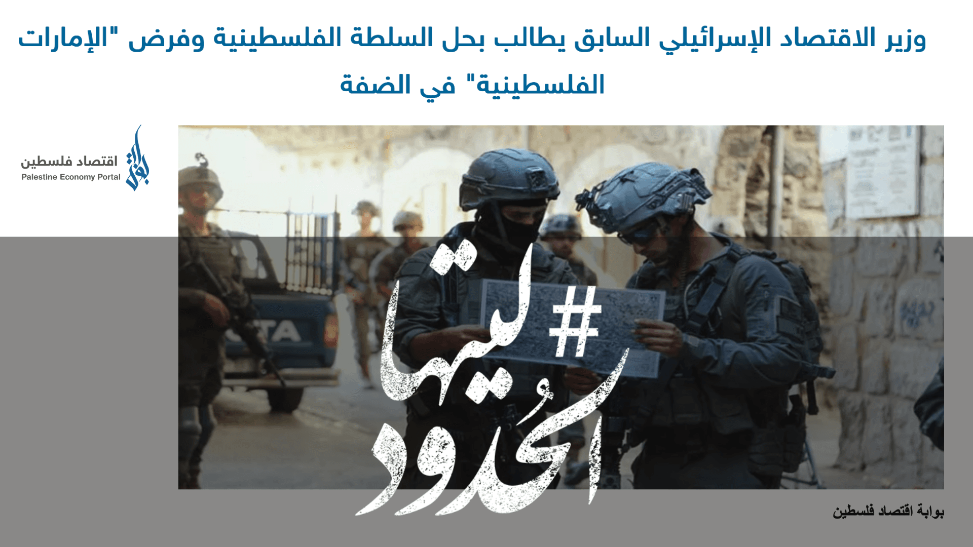 صورة وزير الاقتصاد الإسرائيلي السابق يطالب بحل السلطة الفلسطينية وفرض "الإمارات الفلسطينية" في الضفة