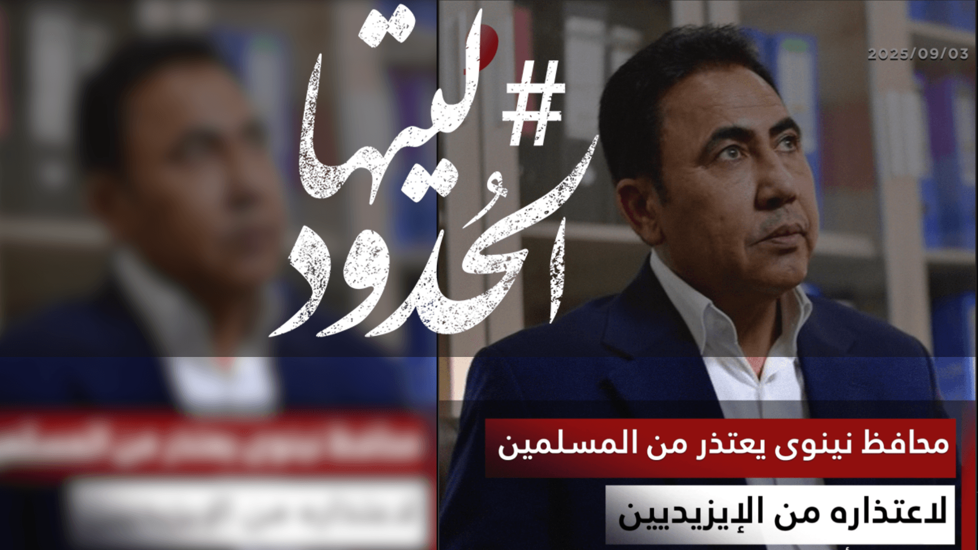 صورة محافظ نينوى يعتذر من المسلمين لاعتذاره من الإيزيديين