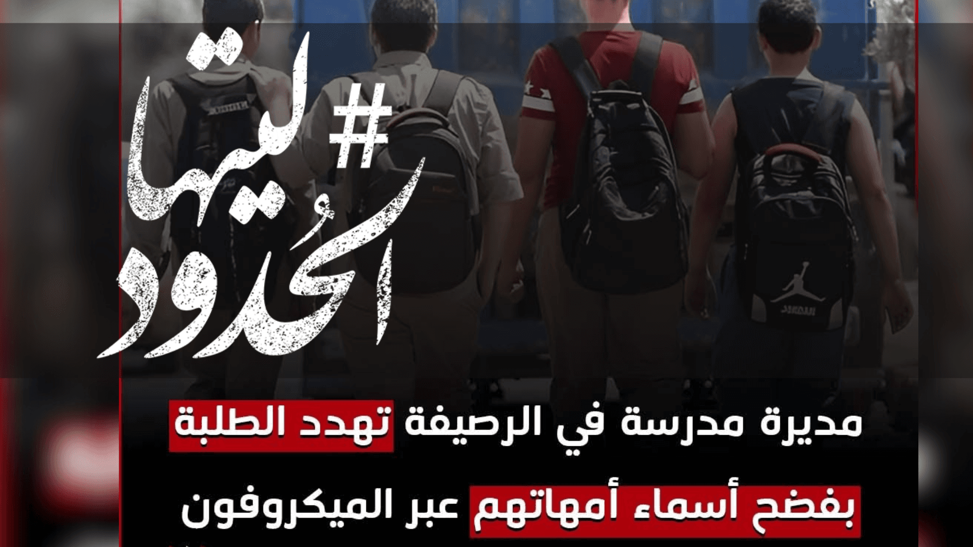 صورة مديرة مدرسة في الرصيفة تهدد الطلبة بفضح أسماء أمهاتهم عبر الميكروفون