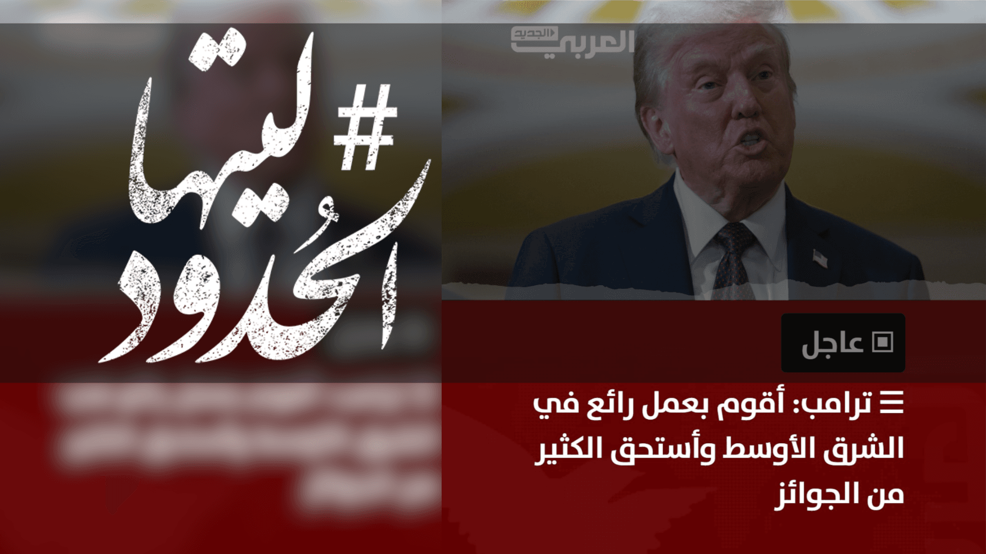 صورة ترامب: أقوم بعمل رائع في الشرق الأوسط وأستحق الكثير من الجوائز