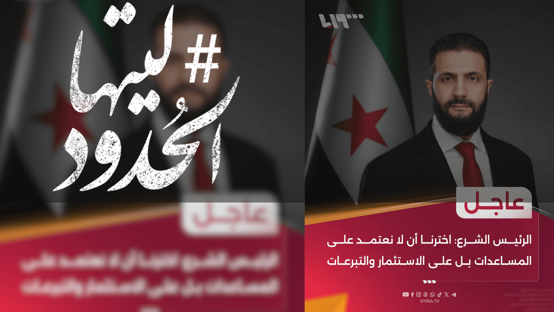 صورة الرئيس الشرع: اخترنا أن لا نعتمد على المساعدات بل على الاستثمار والتبرعات