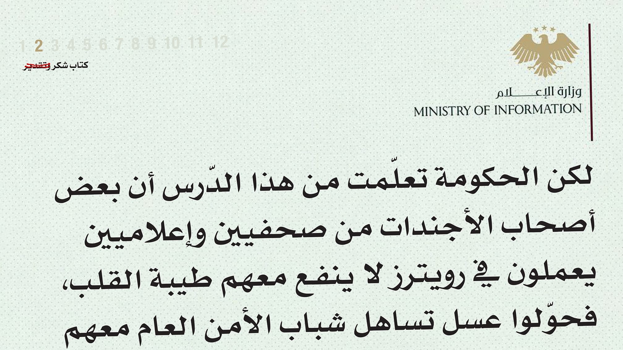 صورة وزارة الإعلام السورية تؤكد لوكالة رويترز العلوية الهجرية القسدية أنه يا هكذا الإعلام يا إما فلا