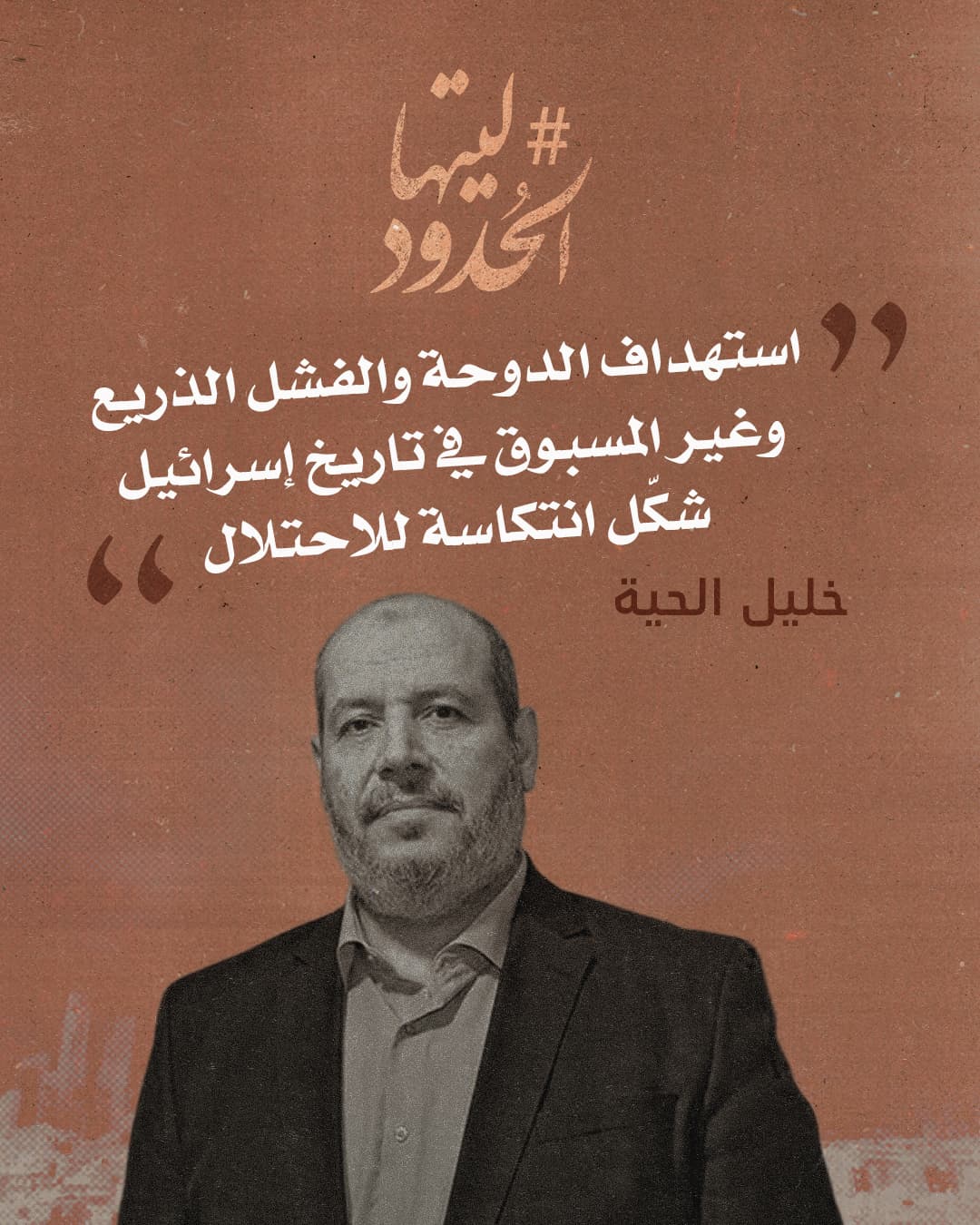 صورة خليل الحية: استهداف الدوحة والفشل الذريع وغير المسبوق في تاريخ إسرائيل شكّل انتكاسة للاحتلال