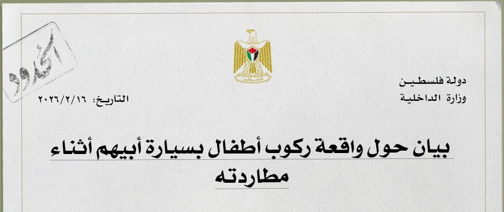 صورة السلطة الفلسطينية تأسف لركوب أطفال بسيارة أبيهم أثناء مطاردته