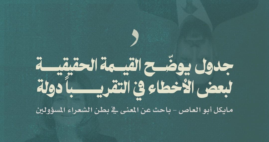 صورة جدول يوضّح القيمة الحقيقية لبعض الأخطاء في التقريباً دولة