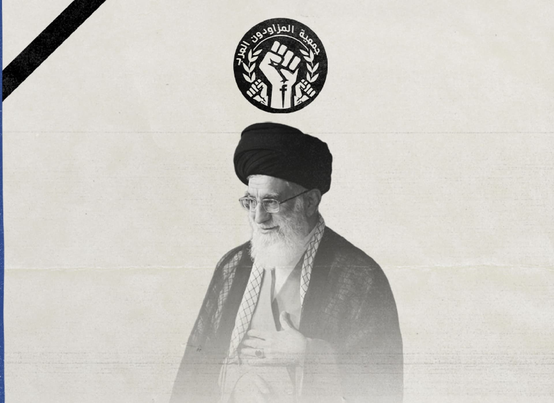 صورة جمعية "المزاودون العرب" تدعو الشعب الإيراني للحداد على خامنئي فوراً