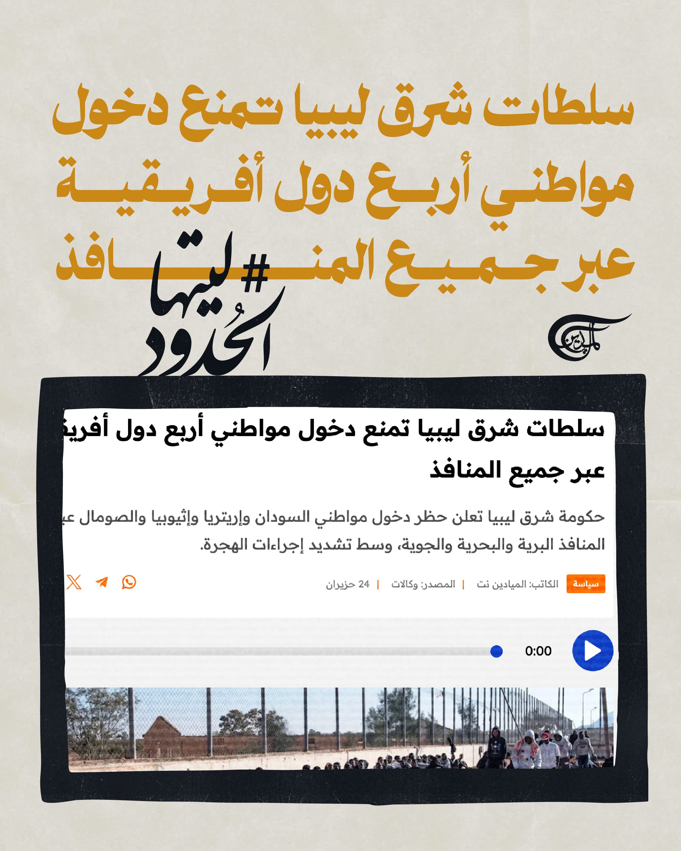 صورة سلطات شرق ليبيا تمنع دخول مواطني أربع دول أفريقية عبر جميع المنافذ
