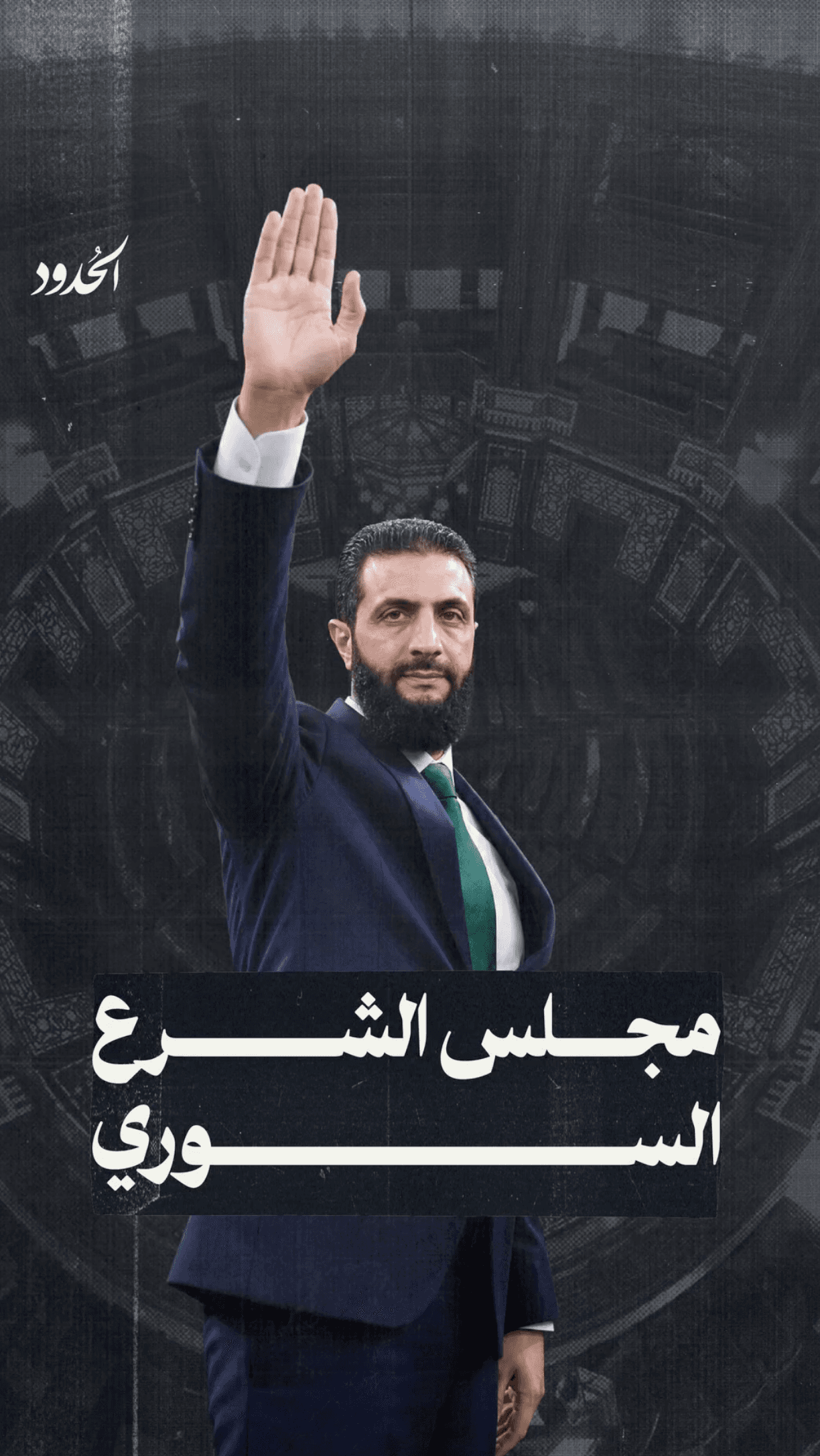 صورة تعرّف إلى ما يفعله الرئيس أحمد الشرع في أوقات فراغه عندما لا يكون سلطة تنفيذية