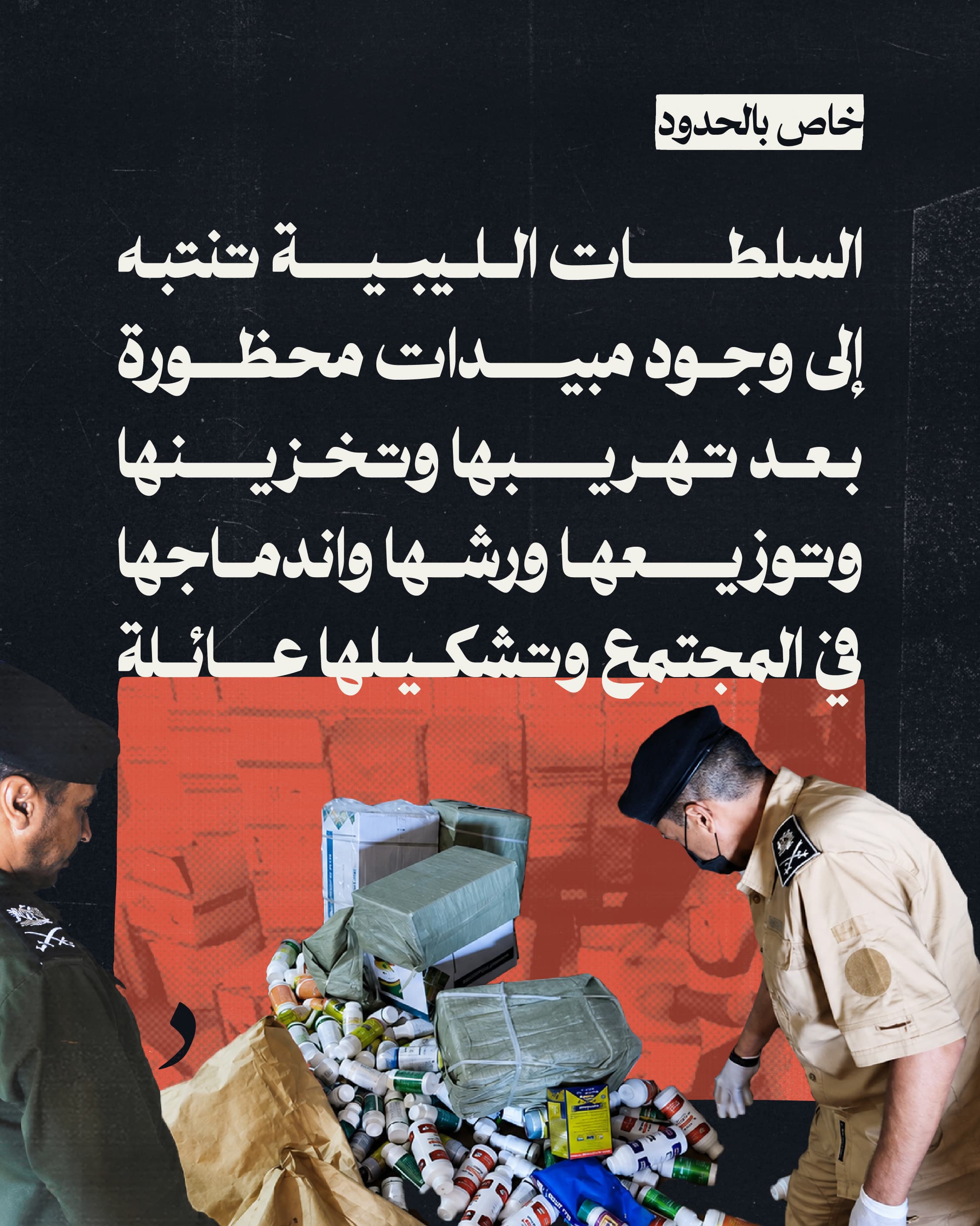 صورة السلطات الليبية تنتبه إلى وجود مبيدات محظورة بعد تهريبها وتخزينها وتوزيعها ورشها واندماجها في المجتمع وتشكيلها عائلة