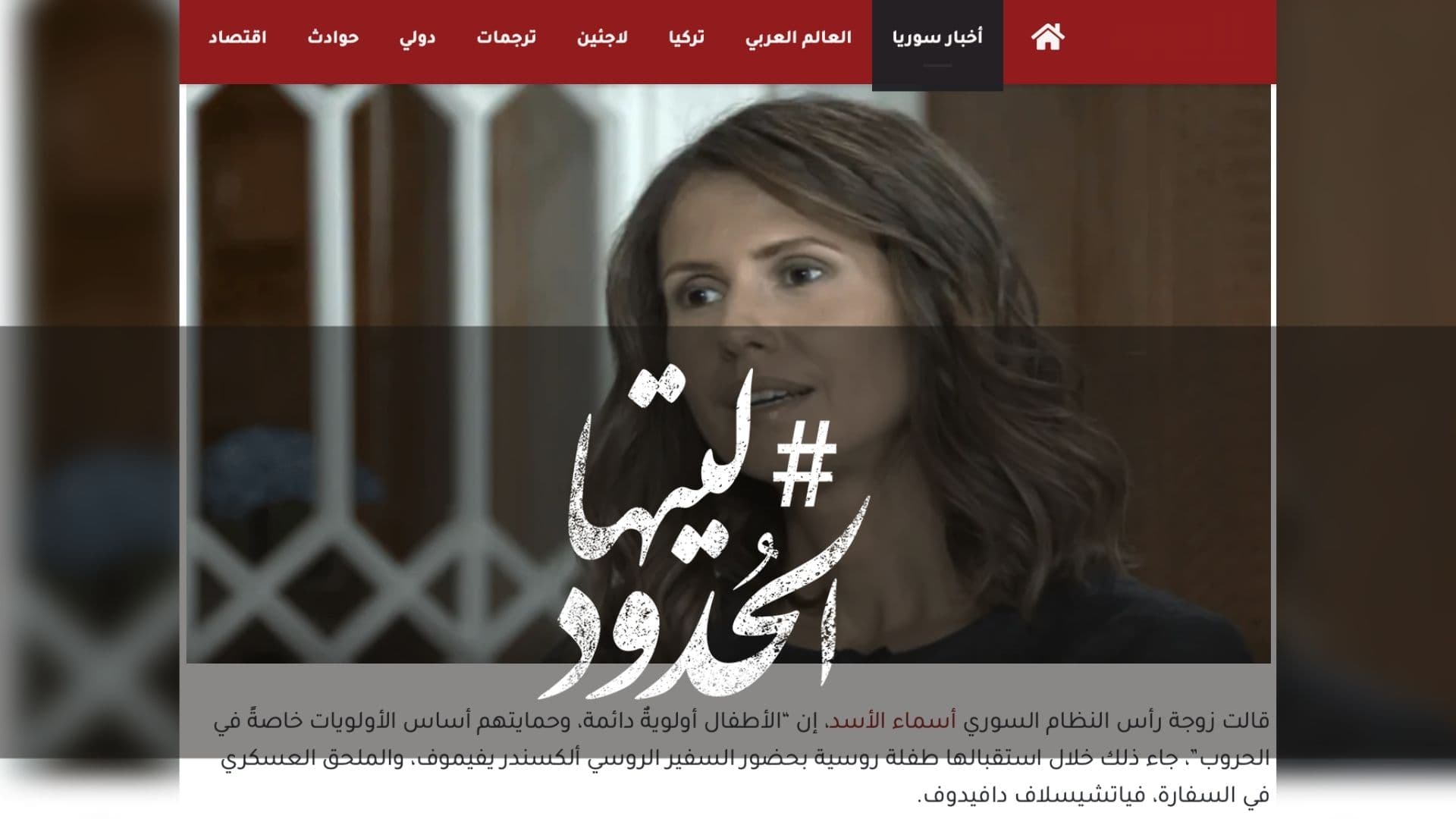 صورة أسماء الأسد: حماية الأطفال أساس الأولويات في الحروب