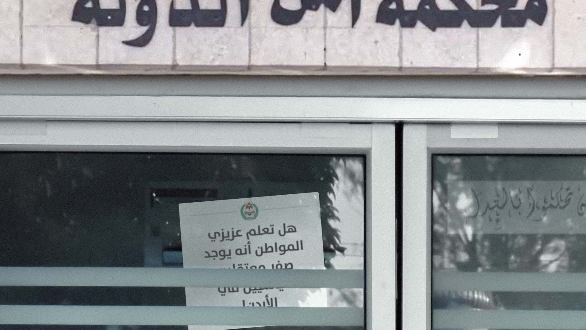 صورة السلطات الأردنية تطلق مبادرة "نحو أردن خالٍ من المعتقلين السياسيين" عبر القضاء على آفة السياسة