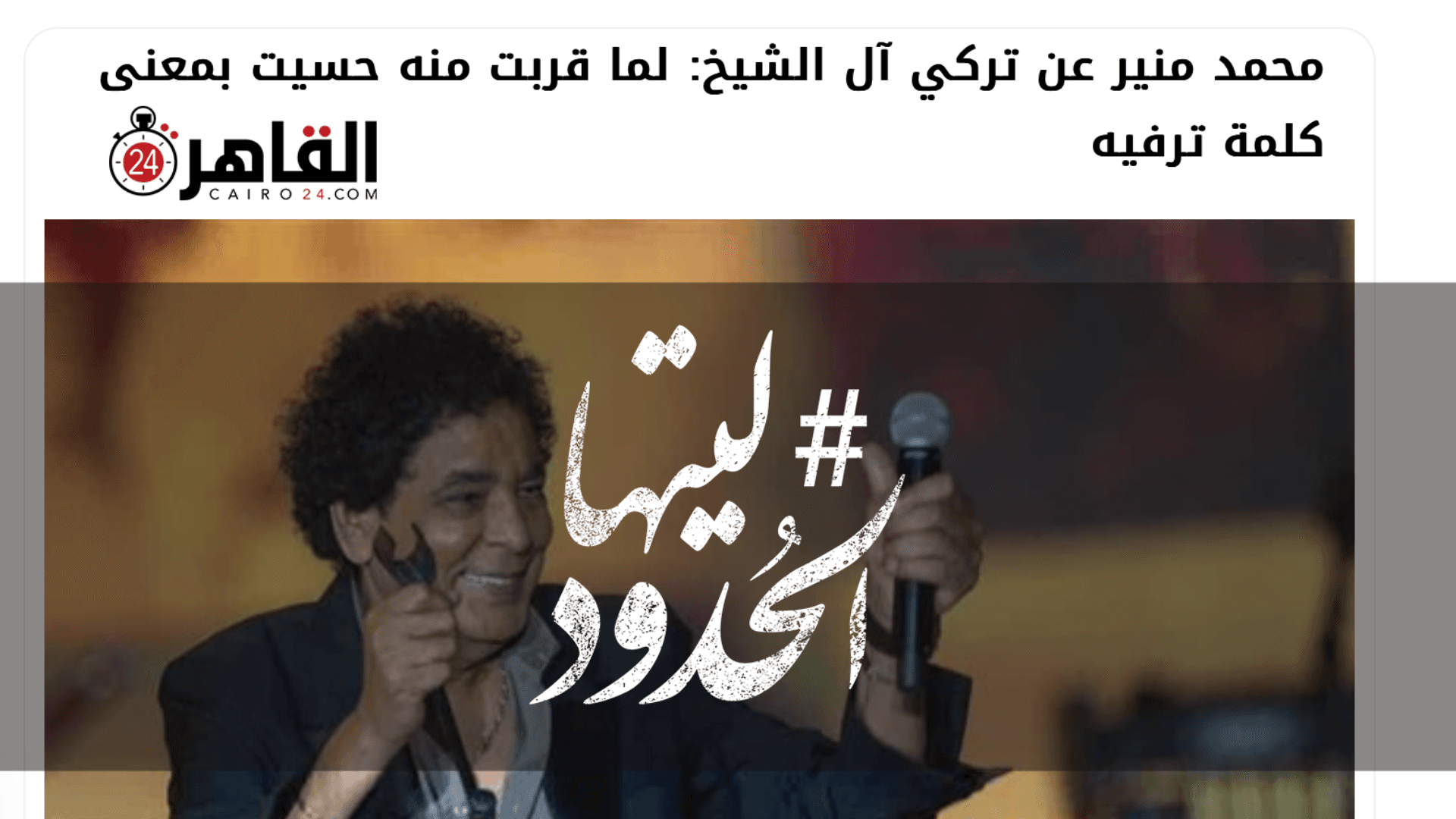 صورة محمد منير عن تركي آل الشيخ: لما قربت منه حسيت بمعنى كلمة ترفيه