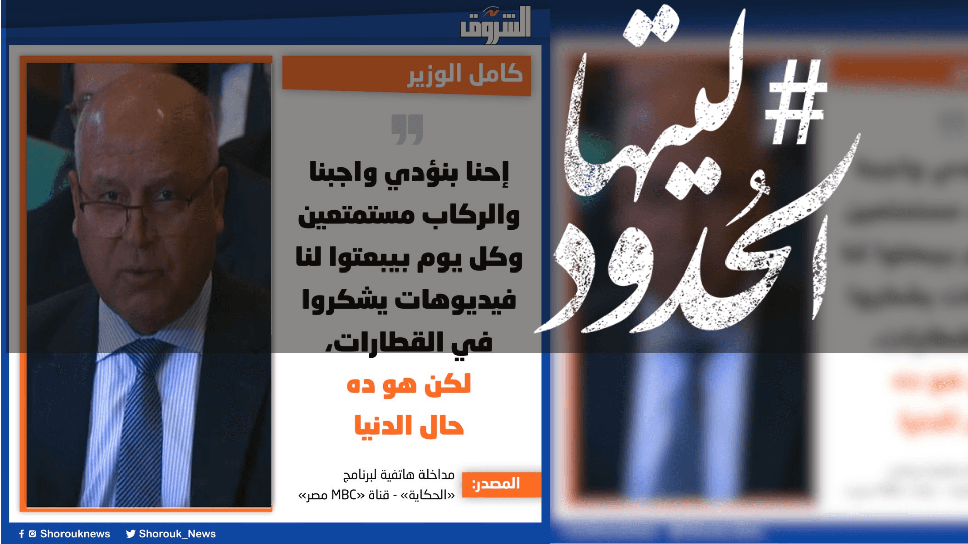 صورة كامل الوزير: إحنا بنؤدي واجبنا والركاب مستمتعين وكل يوم بيبعتوا لنا فيديوهات يشكروا في القطارات، لكن هو ده حال الدنيا