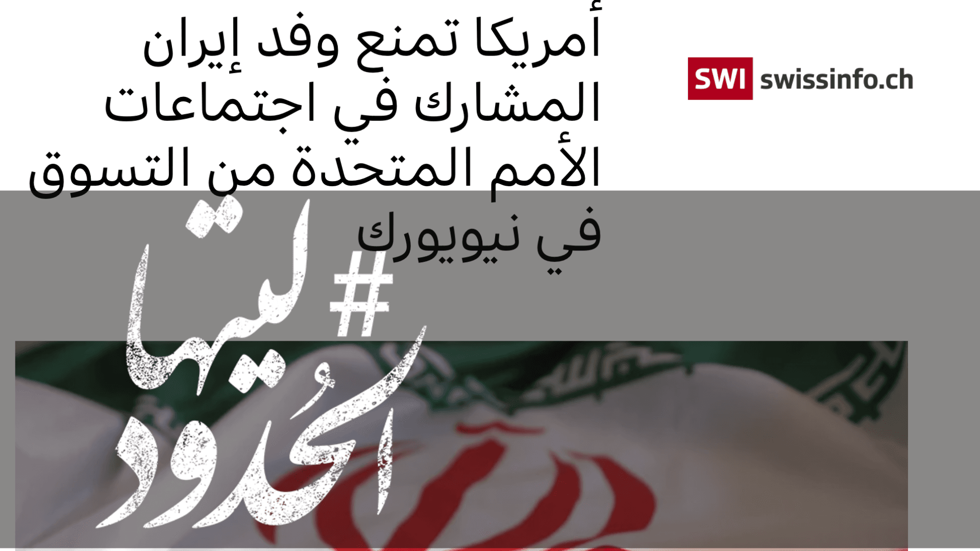 صورة أمريكا تمنع وفد إيران المشارك في اجتماعات الأمم المتحدة من التسوق في نيويورك