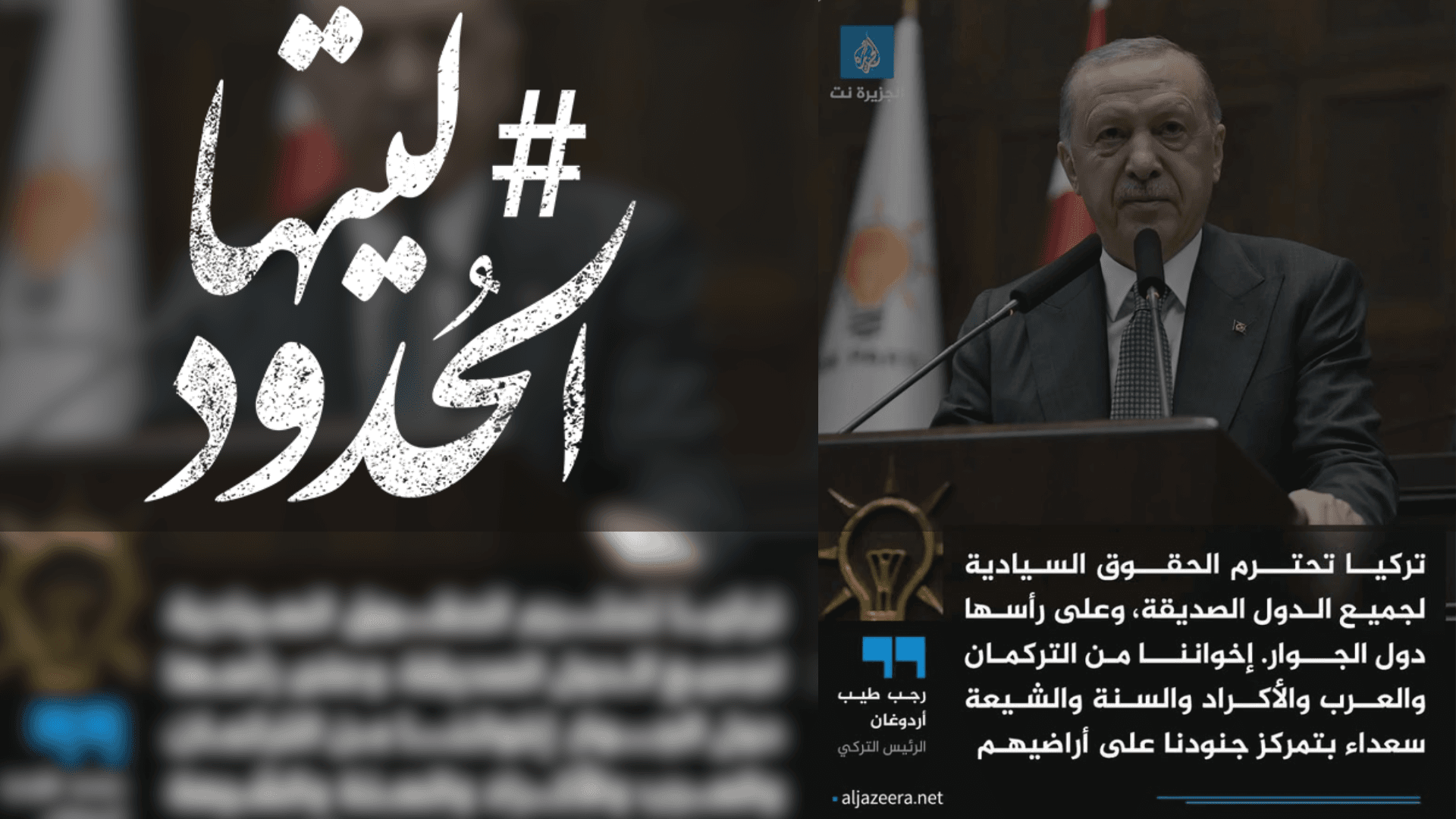  صورة إردوغان: تركيا تحترم الحقوق السيادية لجميع الدول الصديقة، وعلى رأسها دول الجوار. إخواننا من التركمان والعرب والأكراد والسنة والشيعة سعداء بتمركز جنودنا على أراضيهم