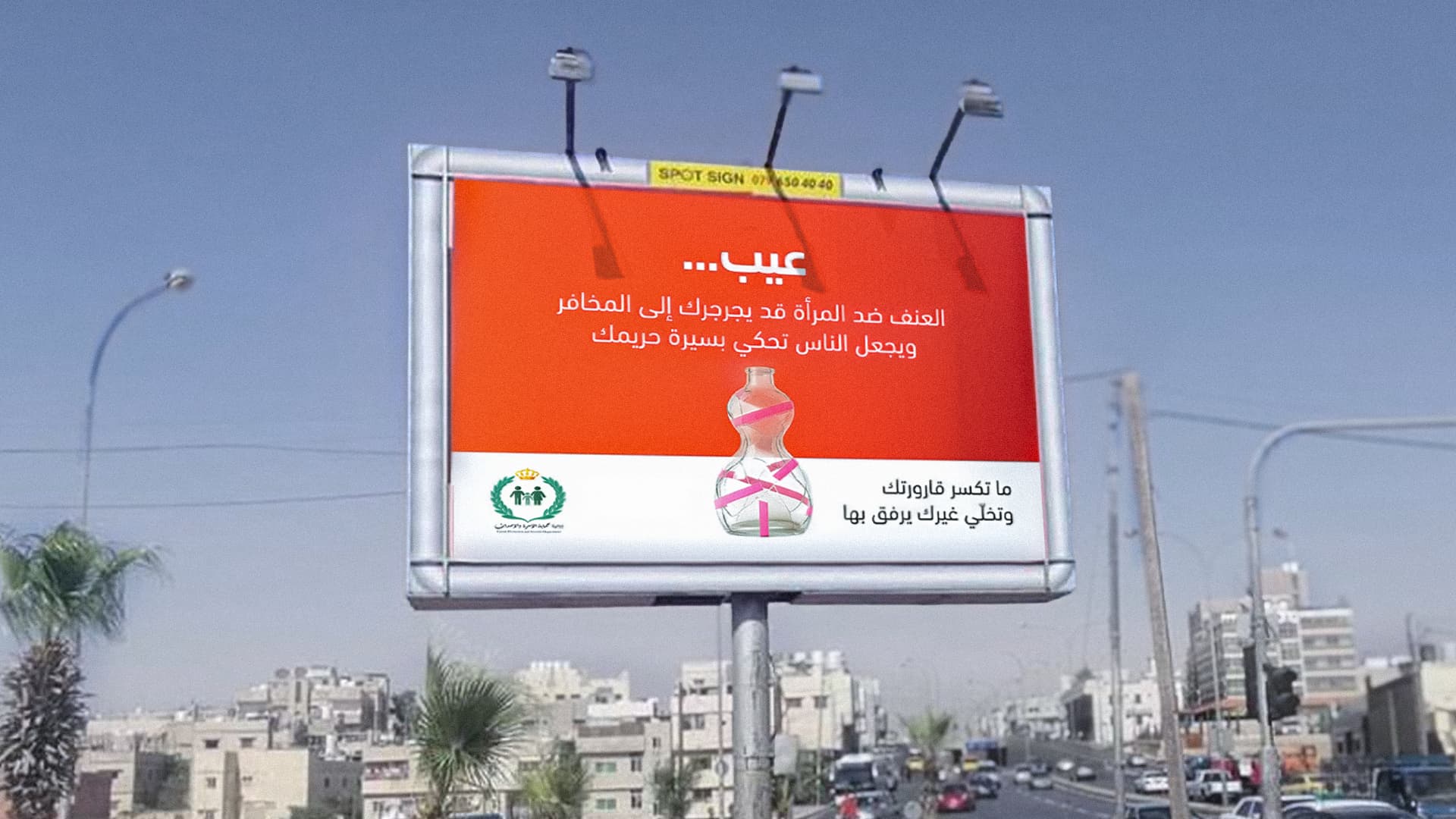 صورة الأردن: إدارة حماية الأسرة تطلق حملة "عيب" للحد من العنف ضد المرأة