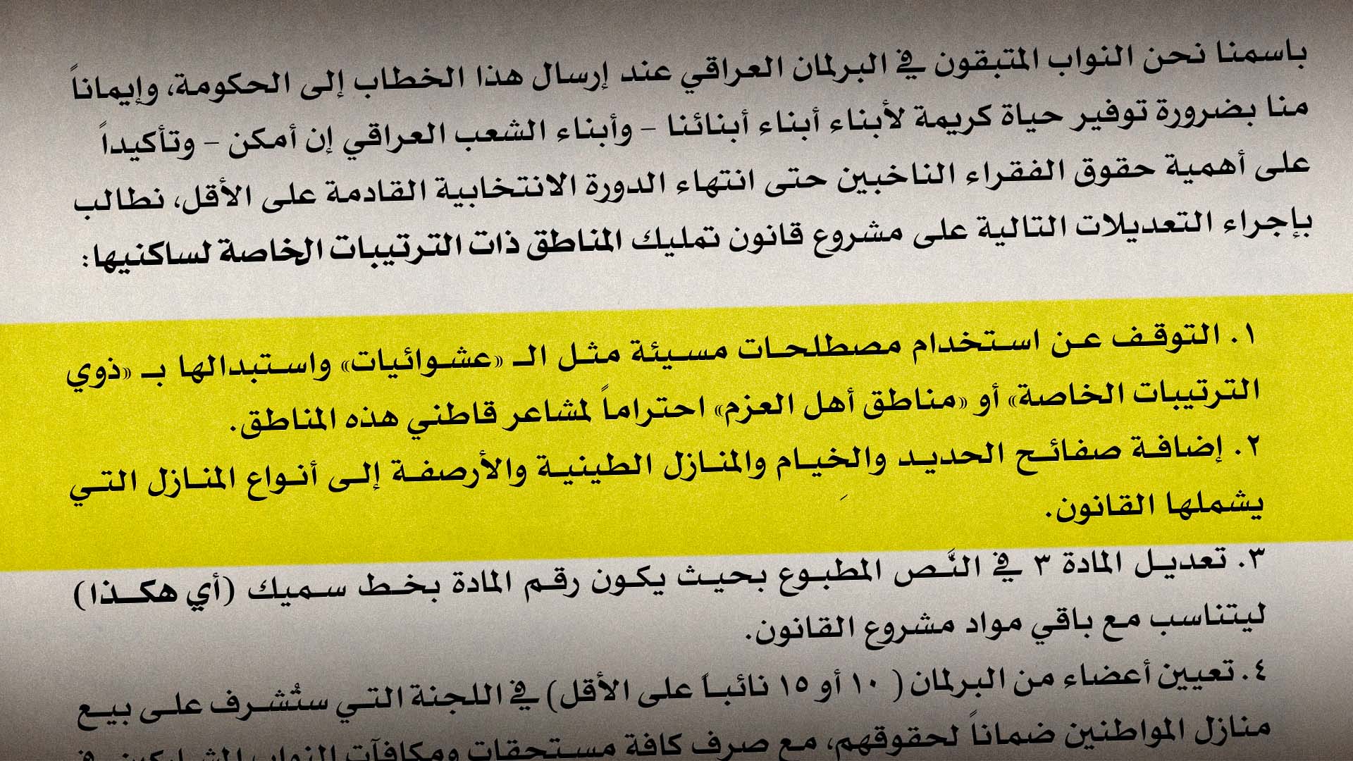 صورة تسريبات الحدود: البرلمان العراقي ينتصر لسكان العشوائيات بتعديلات على مشروع قانون التمليك