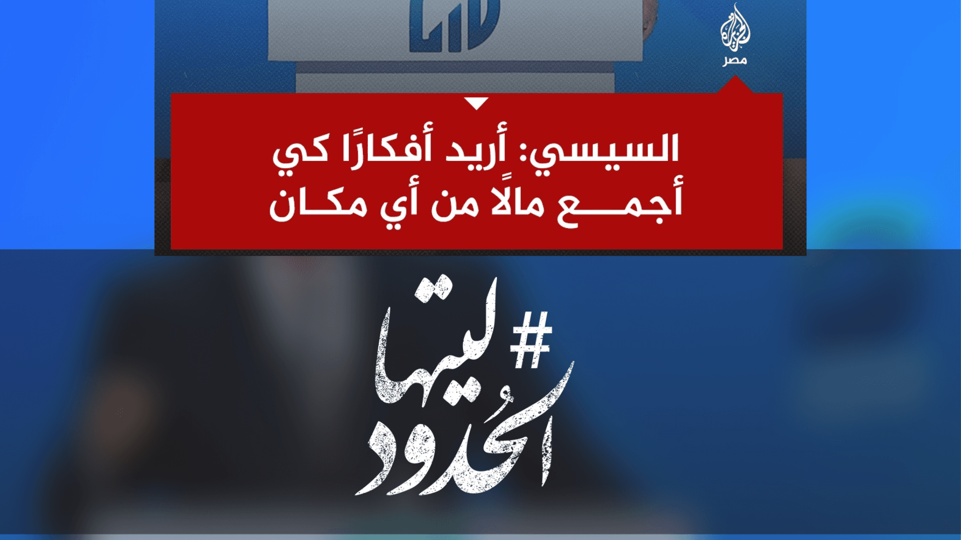 صورة السيسي: أريد افكارًا كي أجمع مالًا من أي مكان