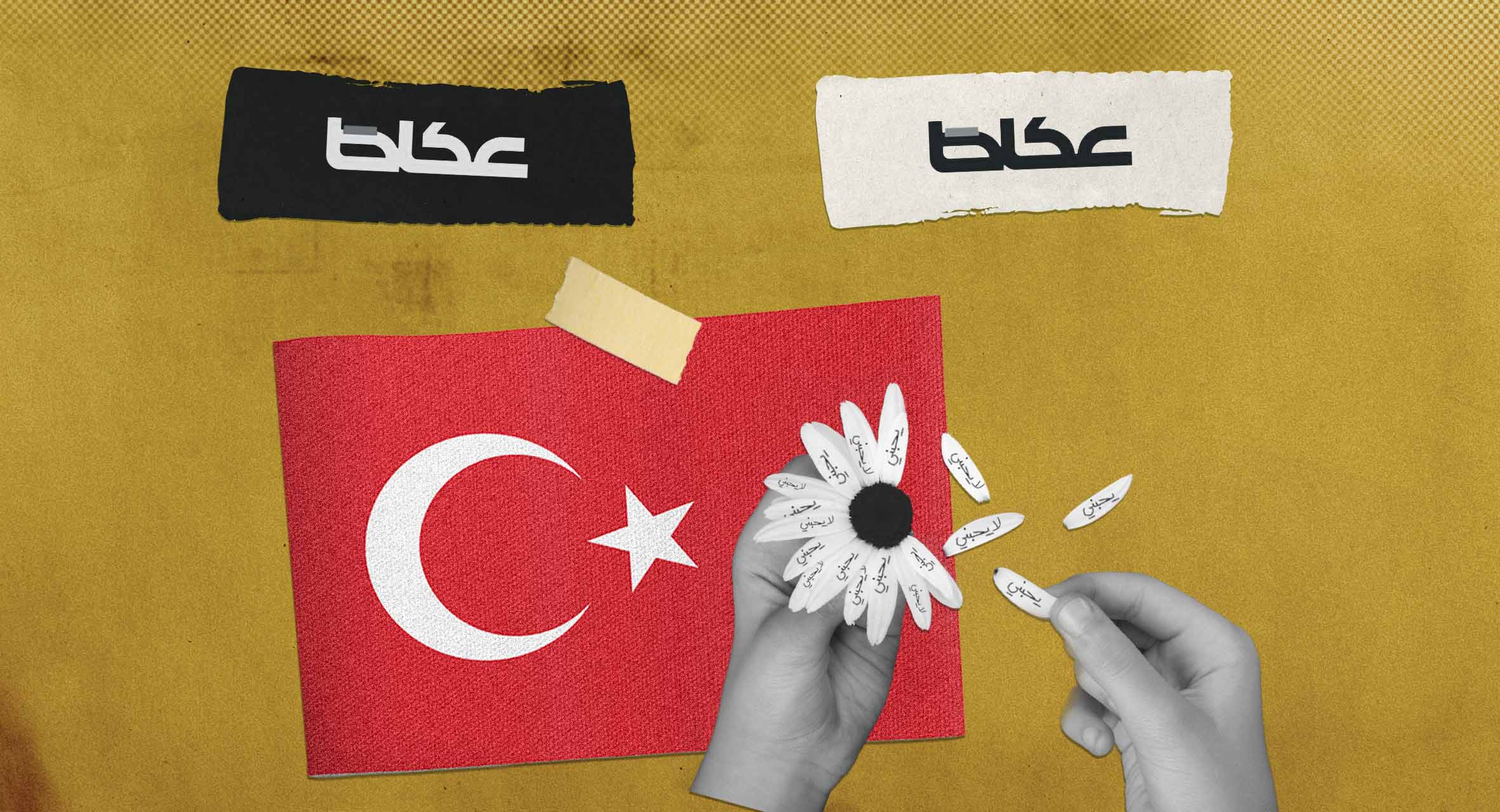 صورة فصام إعلامي: القطيعة التاريخية مع تركيا والعلاقة الإستراتيجية مع تركيا أيضاً