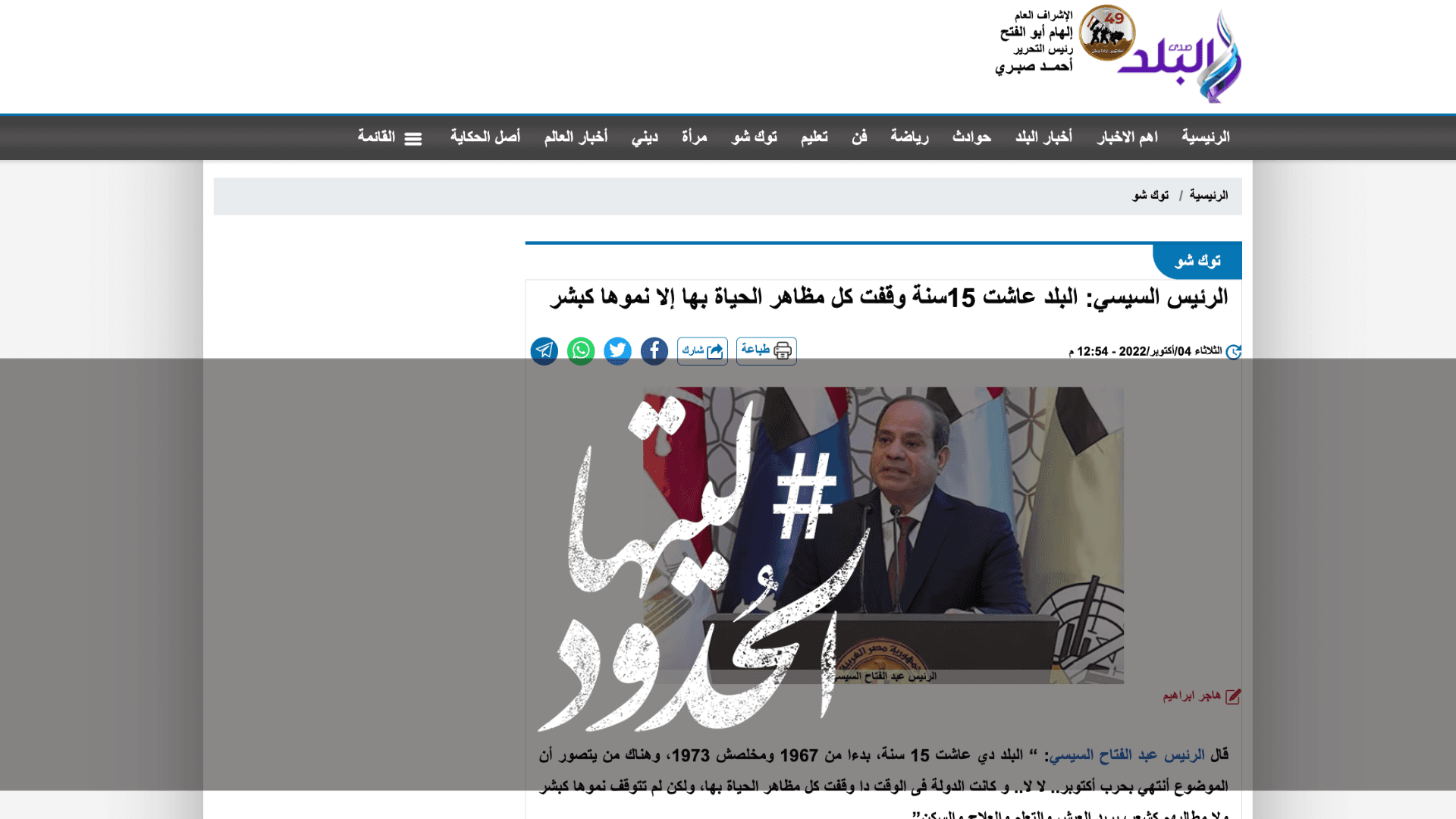 صورة الرئيس السيسي: البلد عاشت 15سنة وقفت كل مظاهر الحياة بها إلا نموها كبشر