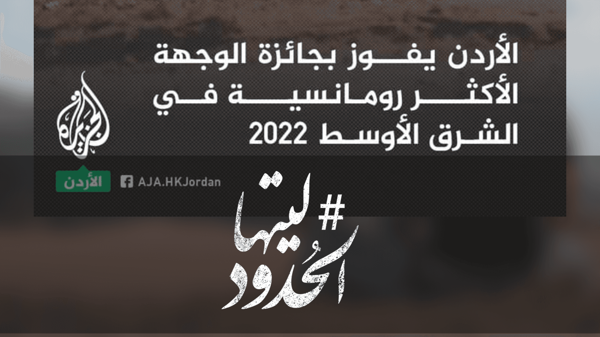 صورة الأردن يفوز بجائزة الوجهة الأكثر رومانسية وجائزة وجهة شهر العسل الرائدة في الشرق الأوسط