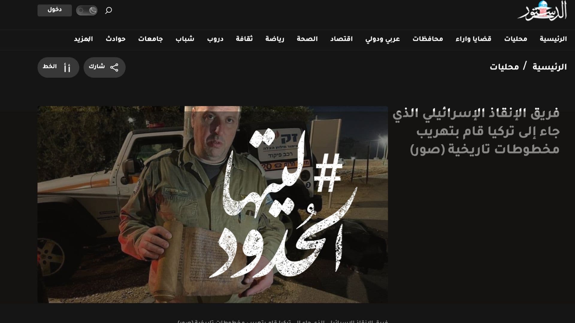 صورة فريق الإنقاذ الإسرائيلي الذي جاء إلى تركيا قام بتهريب مخطوطات تاريخية